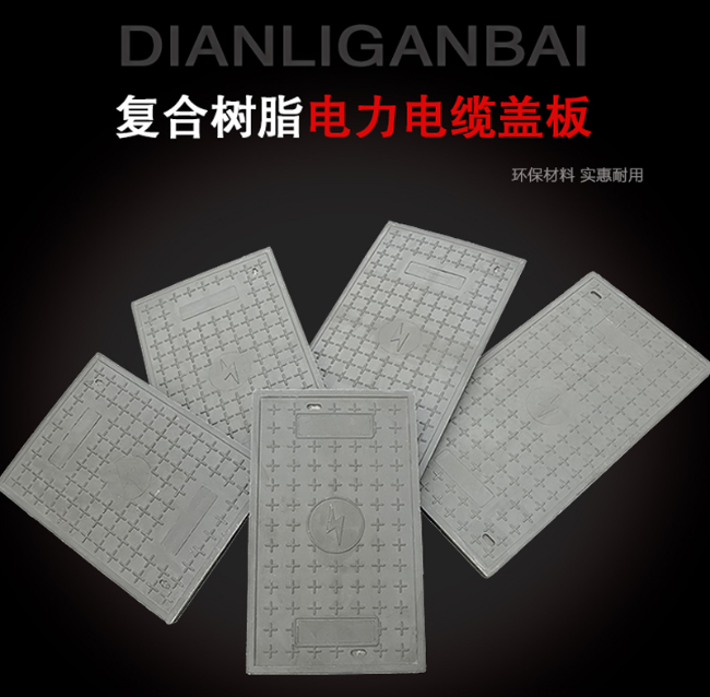 四会树脂复合电力盖板展示